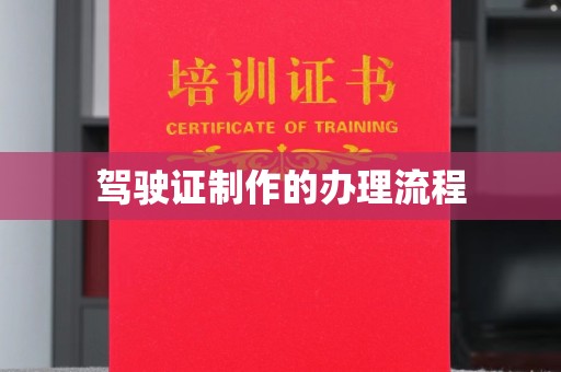 元谋驾驶证制作的办理流程