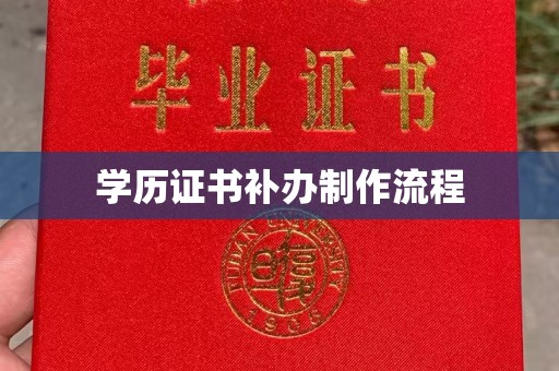 元谋学历证书补办制作流程