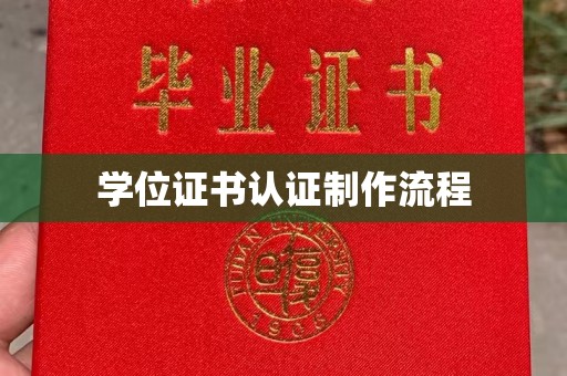 元谋学位证书认证制作流程