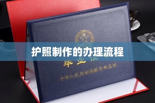 元谋护照制作的办理流程