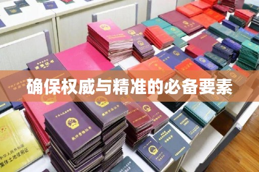 元谋确保权威与精准的必备要素