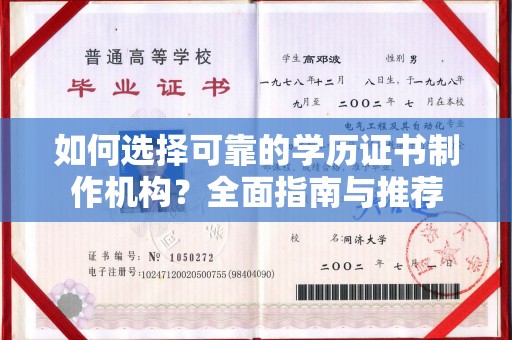 元谋如何选择可靠的学历证书制作机构？全面指南与推荐