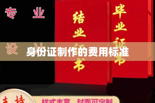 元谋身份证制作的费用标准