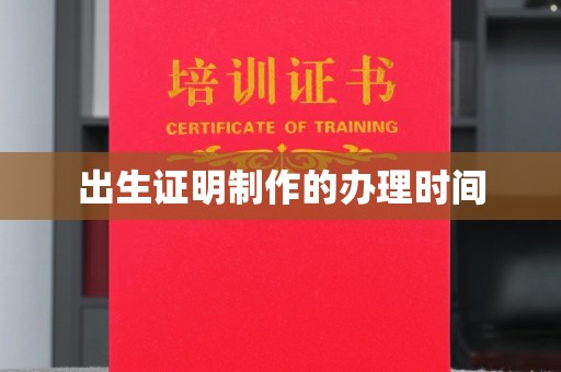 元谋出生证明制作的办理时间