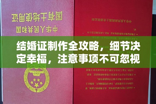 元谋结婚证制作全攻略，细节决定幸福，注意事项不可忽视