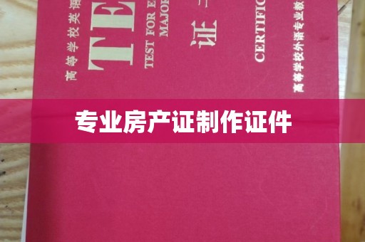 元谋专业房产证制作证件