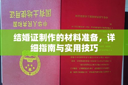 元谋结婚证制作的材料准备，详细指南与实用技巧