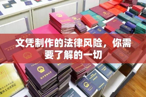元谋文凭制作的法律风险，你需要了解的一切