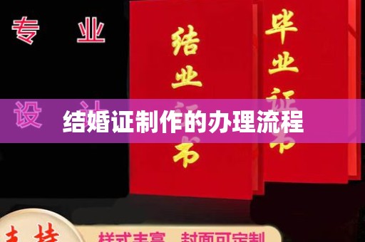 元谋结婚证制作的办理流程