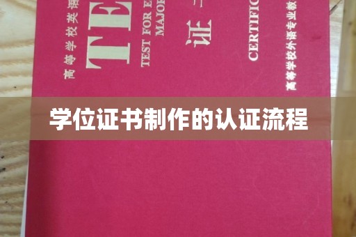 元谋学位证书制作的认证流程