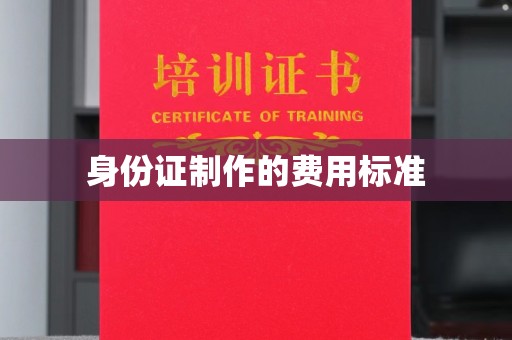 元谋身份证制作的费用标准