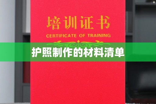 元谋护照制作的材料清单