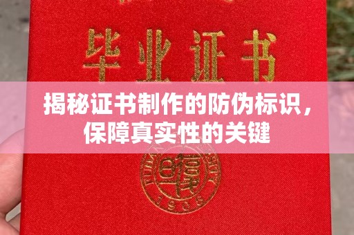 元谋揭秘证书制作的防伪标识，保障真实性的关键