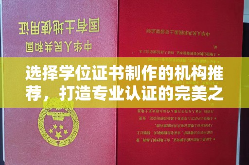 元谋选择学位证书制作的机构推荐，打造专业认证的完美之选