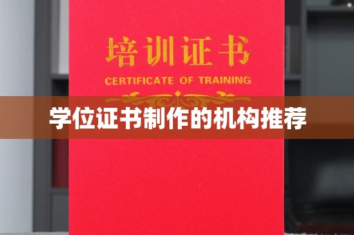 元谋学位证书制作的机构推荐