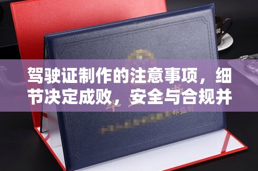 元谋驾驶证制作的注意事项，细节决定成败，安全与合规并行