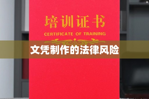 元谋文凭制作的法律风险