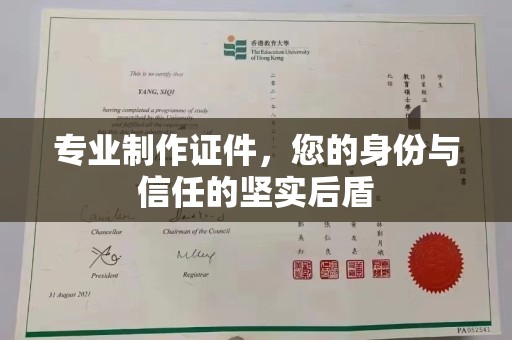 元谋专业制作证件，您的身份与信任的坚实后盾