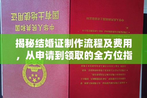 元谋揭秘结婚证制作流程及费用，从申请到领取的全方位指南