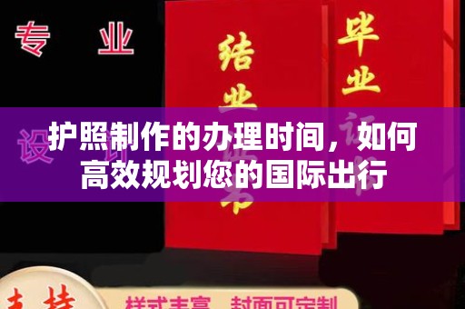元谋护照制作的办理时间，如何高效规划您的国际出行