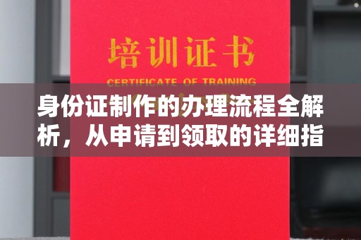 元谋身份证制作的办理流程全解析，从申请到领取的详细指南