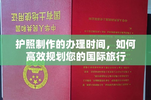 元谋护照制作的办理时间，如何高效规划您的国际旅行