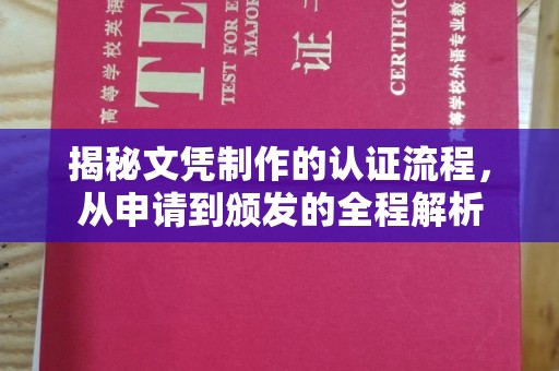 元谋揭秘文凭制作的认证流程，从申请到颁发的全程解析