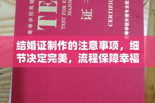 元谋结婚证制作的注意事项，细节决定完美，流程保障幸福