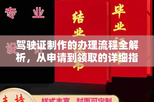 元谋驾驶证制作的办理流程全解析，从申请到领取的详细指南
