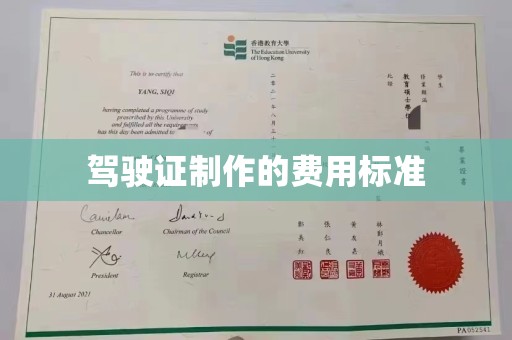元谋驾驶证制作的费用标准