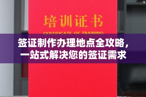 元谋签证制作办理地点全攻略，一站式解决您的签证需求