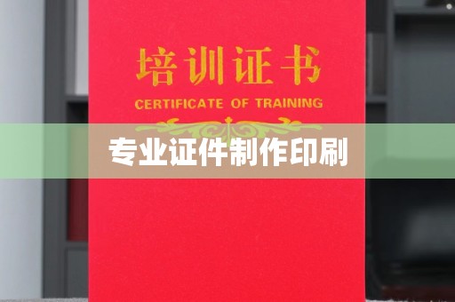 元谋专业证件制作印刷