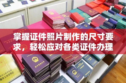 元谋掌握证件照片制作的尺寸要求，轻松应对各类证件办理