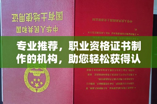 元谋专业推荐，职业资格证书制作的机构，助您轻松获得认证