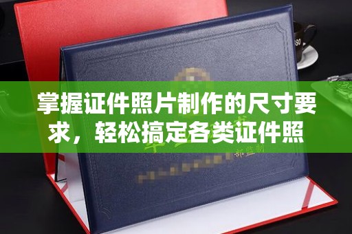 元谋掌握证件照片制作的尺寸要求，轻松搞定各类证件照