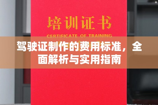 元谋驾驶证制作的费用标准，全面解析与实用指南