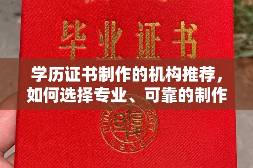 元谋学历证书制作的机构推荐，如何选择专业、可靠的制作机构？