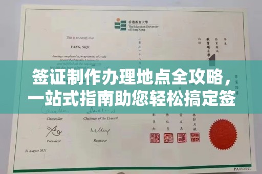 元谋签证制作办理地点全攻略，一站式指南助您轻松搞定签证