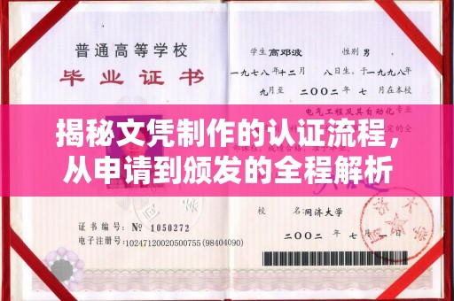 元谋揭秘文凭制作的认证流程，从申请到颁发的全程解析