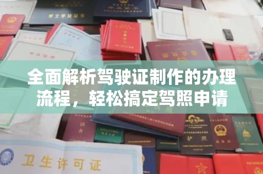 元谋全面解析驾驶证制作的办理流程，轻松搞定驾照申请