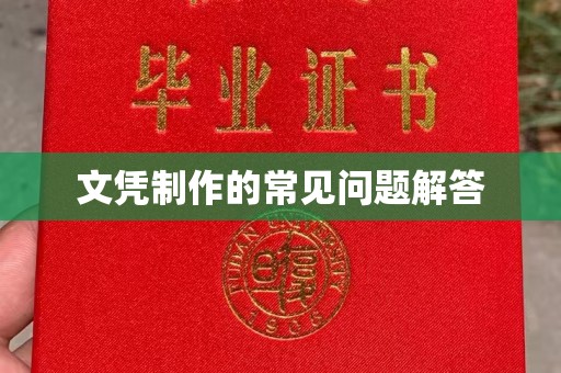 元谋文凭制作的常见问题解答