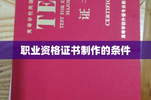 元谋职业资格证书制作的条件