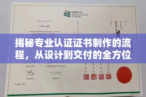 元谋揭秘专业认证证书制作的流程，从设计到交付的全方位指南