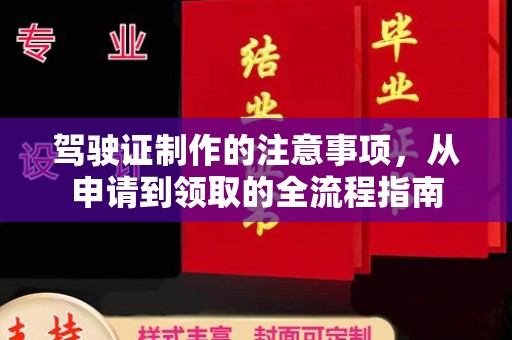 元谋驾驶证制作的注意事项，从申请到领取的全流程指南