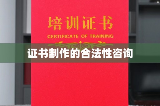 元谋证书制作的合法性咨询