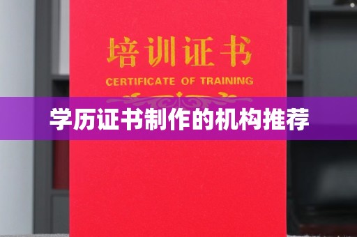 元谋学历证书制作的机构推荐
