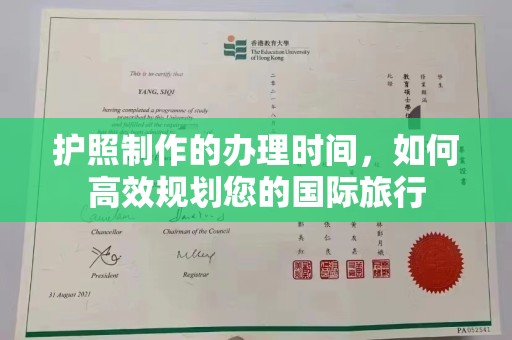 元谋护照制作的办理时间，如何高效规划您的国际旅行