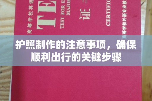元谋护照制作的注意事项，确保顺利出行的关键步骤