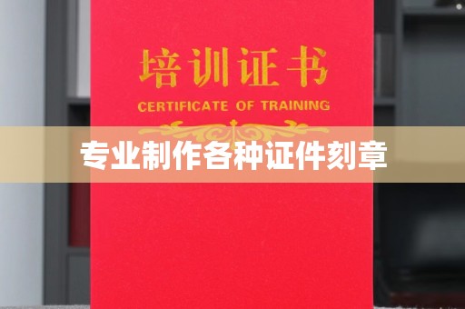 元谋专业制作各种证件刻章