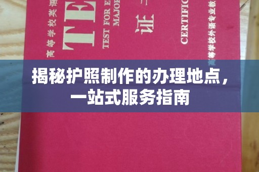 元谋揭秘护照制作的办理地点，一站式服务指南